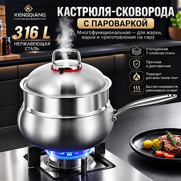 Кастрюля-сковорода с пароваркой KENGQIANG, 316 сталь 5литров с
