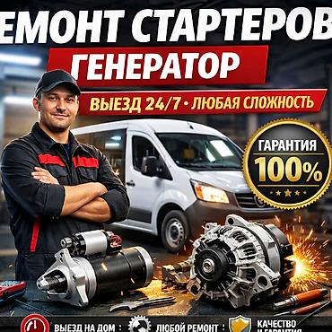 генератор 12в: Ремонт стартер и генератор с выездом 24/7, точка находиться рынок — 2