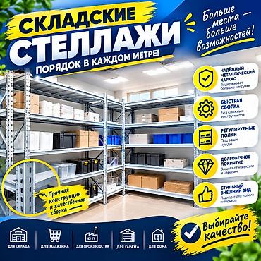Соода жабдуулары: Складские стеллажи, металлический стеллаж для склада, грузовой стеллаж — 6
