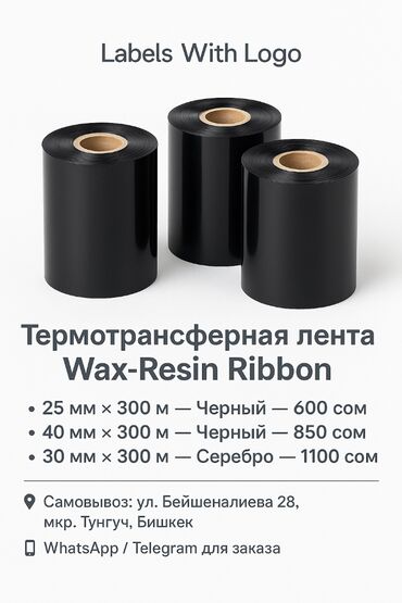 Расходные материалы: Wax-Resin Ribbon — термотрансферная лента 25 мм / 30 мм / 40 мм × 300