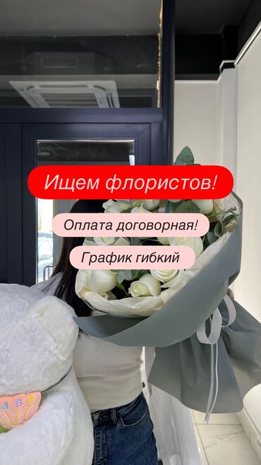 ищу работу с личным автомобилем: Срочно ищем флористов в нашу дружную команду! Если ты любишь творить