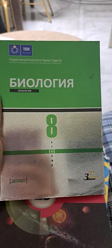 Tədris ədəbiyyatı: Məhsul: “Biologiya – Zoologiya” dərsliyi (rus dilində), 8-ci sinif — 1