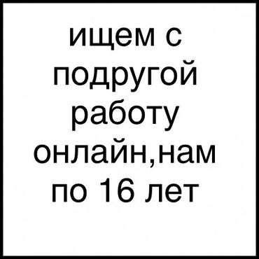 ищу работу для подростков: Ищу работу - Студент, Без опыта, Неполный рабочий день