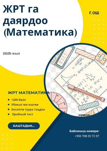 курсы массажа в бишкеке: Репетитор | Арифметика, Математика, Алгебра, геометрия | Подготовка к школе, Подготовка к экзаменам, Подготовка к ОРТ (ЕГЭ), НЦТ​