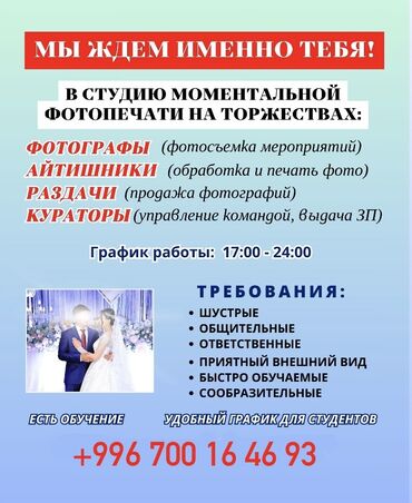 работа официантом без опыта бишкек: В студию на моментальной фотопечати на торжествах требуются 