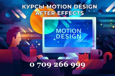 3d моделирование: Курс Моушн Дизайн - After Effects. 10 занятий по 2 часа - 9 000 сом