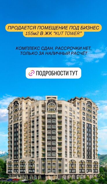 грин парк: ⚡️⚡️⚡️ Продаётся коммерческое помещение в ЖК «КУТ TOWER» Строительная