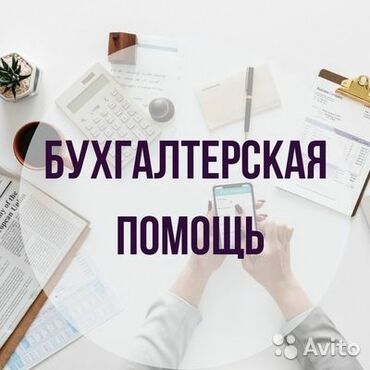 1 с бухгалтерия: Бухгалтердик кызматтар | Салыктык отчеттуулукту берүү, Консультация, Салыктык отчеттуулукту даярдоо