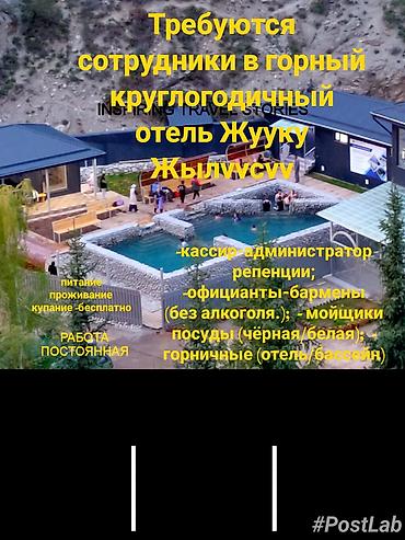 ала тоо резорт вакансии: Вакансии в горный круглогодичный отель «Жууку Жылуусу» Ищем — 1