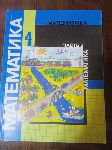 математика 6 класс книга купить: Математика 4 класс 2 часть