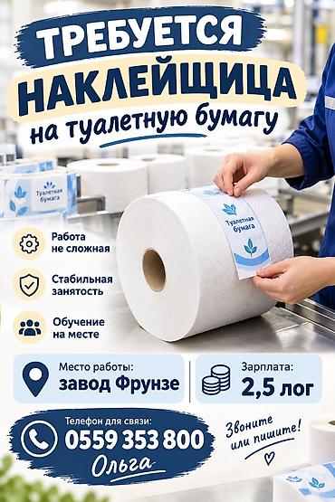 Упаковщики: Вакансия: наклейщица на туалетную бумагу Описание работы: - Наклейка — 1
