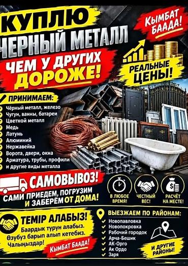 Темир алабыз жакшы баада алюмини жез латун баарын озубуз барып алып at lalafo.kg Темир алабыз жакшы баада алюмини жез латун баарын озубуз барып алып