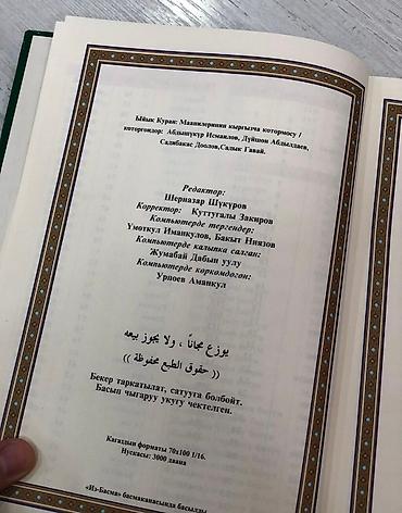 Книги и журналы: Ыйык Куран кыргызча котормосу менен
1300 сом Кыргызстан ичи бекер! — 3