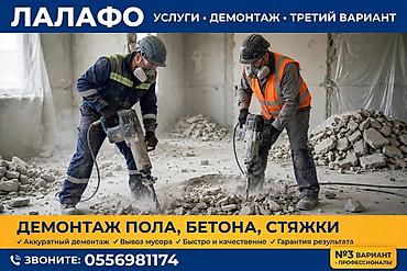 Услуги по демонтажу пола, бетона и стяжки. - Профессиональный at lalafo.kg Услуги по демонтажу пола, бетона и стяжки. - Профессиональный