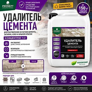 Удалитель цемента prosept cement cleaner – сильнокислое at lalafo.kg Удалитель цемента prosept cement cleaner – сильнокислое