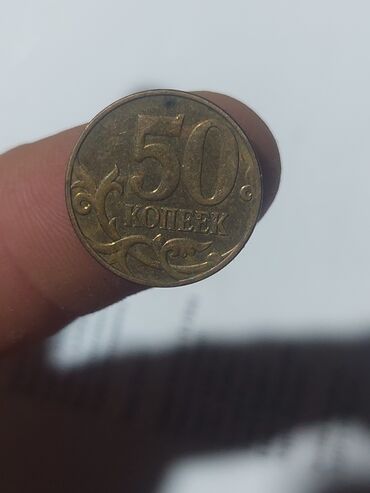 Sikkələr: 50 Qəpik, 1946 il, Mis — 46