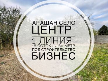 купить участок в бишкеке без посредников: 16 соток, Курулуш, Сатып алуу-сатуу келишими, Кызыл китеп, Техпаспорт
