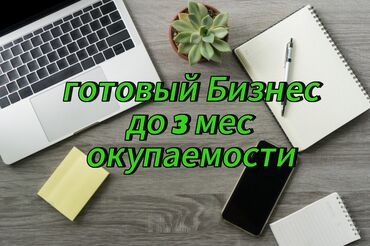 город бишкек: Бизнес сатуу Төмөнкүлөр менен бирге: Интернет-ресурстар