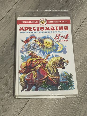 родиноведение 3 класс: 4 КЛАСС КНИГИ!!!
Хрестоматия 
русский язык 
родиноведение