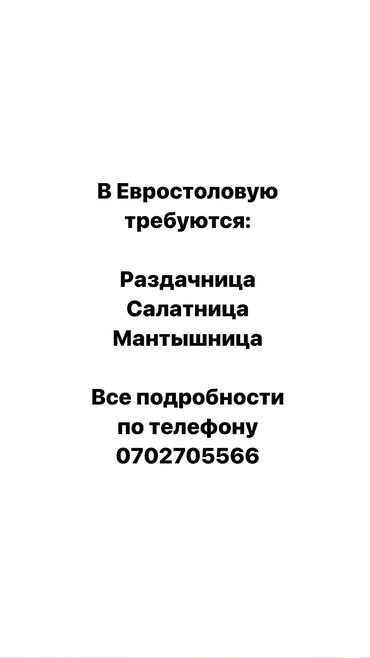 Другие специальности: Требуется сотрудник: Столовая, Оплата Еженедельно