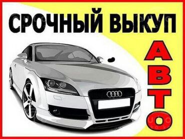 авто до 300000 сом: Выкуп авто


#деньги
#деньги за час
#деньги в долг
#кредит