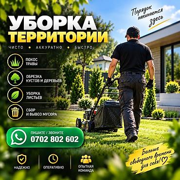 мини леса: Уборка территории Услуги: - Покос травы газонокосилкой. - Обрезка — 1