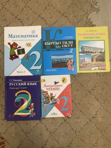 для дома: Книги для 2- класс в хорошем состоянии по 150 сомов каждая