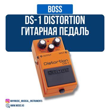 Гитары: Педаль Boss DS-1 Distortion Классический дисторшн с непревзойденной