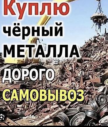 медный лист: Закупаем чёрный металл. Высокая цена. Самовывоз. Принимаем черный — 1