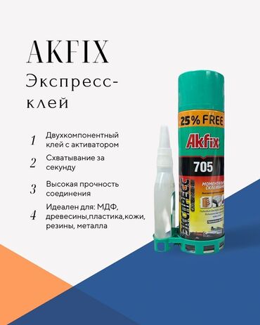 двухкомпонентный клей: Клей Akfix 705 – это двухкомпонентный экспресс-клей с активатором