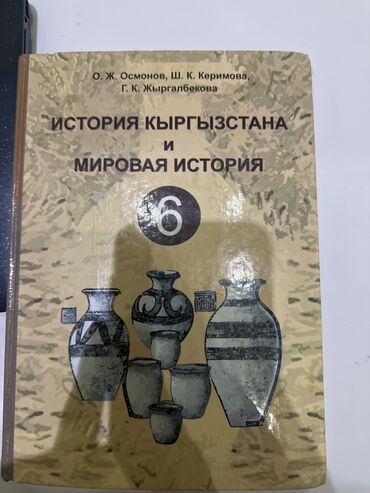 детские весы: Учебник по истории кыргызсктана и мировой истории за 6 класс в