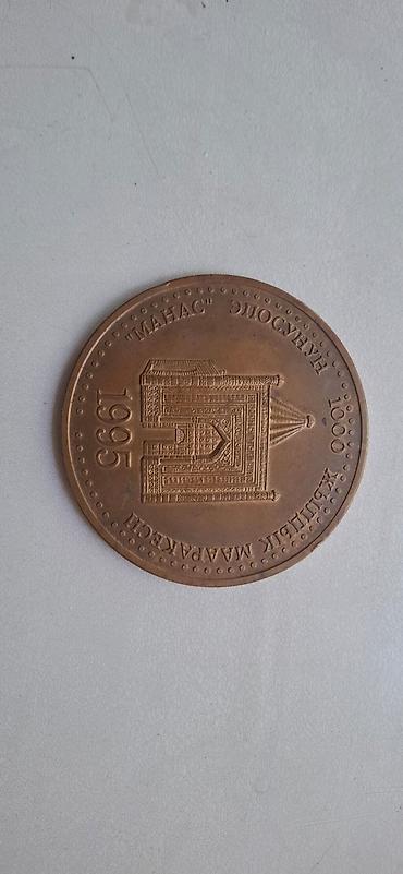 медаль бишкек: Памятная медаль «Манас — 1000 лет», 1995 г. - Материал: бронза (по — 2