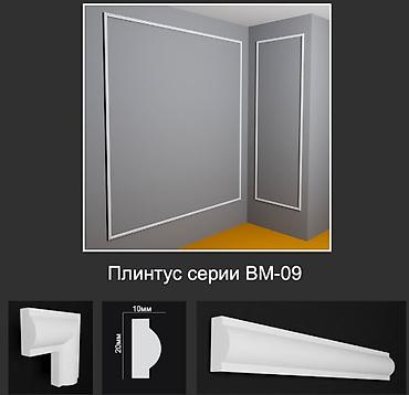 Плинтус серии ВМ‑09 - Профиль: классический радиусный с плавным