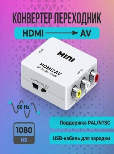 ТВ үчүн башка аксессуарлар: Конвертер HDMI в RCA AV (тюльпаны) для преобразования сигнала, для