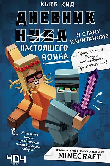 Детские книги: ೃ ⊳ Книги по игре Minecraft ೃ ⊳Официальные издания от создателей — 13