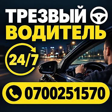 электрик сантехник бишкек: Услуга: Трезвый водитель 24/7 Описание: - Профессиональный водитель — 2