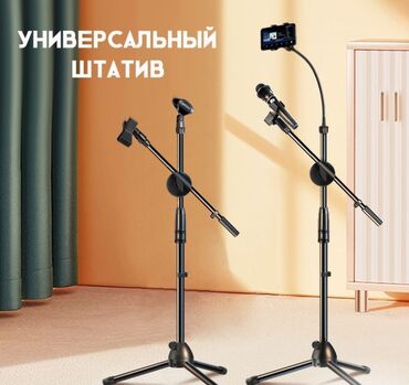 Другие аксессуары для салона: Штатив c креплением для телефона, микрофона Mic Stand + бесплатная