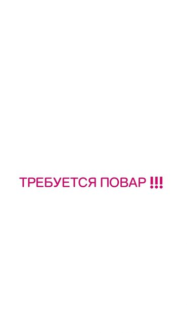 работа для художника: Талап кылынат Ашпозчу : Универсал, 1-2-жылдык тажрыйба