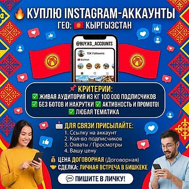 IT, компьютерлер, байланыш: 🔥 КУПЛЮ INSTAGRAM-АККАУНТЫ Ищу Instagram-аккаунты с гео 🇰🇬 — 1