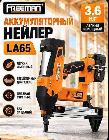 Аккумуляторный нейлер Freeman LA65 Мощный и удобный аккумуляторный