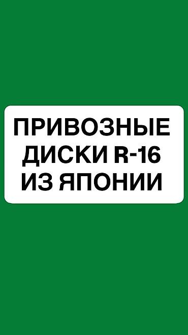 Диски: Литые Диски R 16 Комплект, Б/у — 1