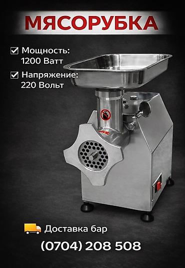 Мясорубки: 🔥 ПРОФЕССИОНАЛЬНАЯ ЭЛЕКТРИЧЕСКАЯ МЯСОРУБКА (220В) 🔥 Кафе, ашкана, эт — 1