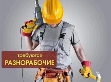требуется рабочий оплата каждый день: Требуется Разнорабочий, Оплата Ежедневно, Менее года опыта
