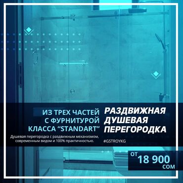 душевые кабины бишкек: Перегородка