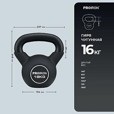 Гири: Гиря чугунная PROIRON 16 кг - Материал: цельнолитой чугун - Вес: 16 — 1