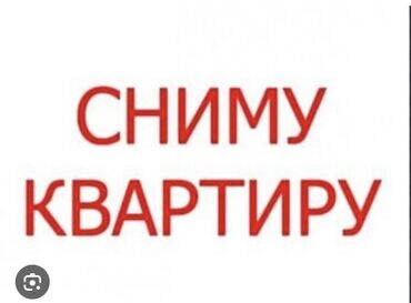 сниму квартиру ала тоо: 2 комнаты, Собственник, Без подселения, С мебелью полностью