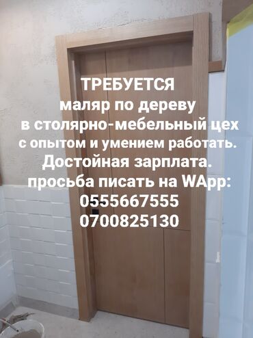 покраска кожанных изделий: ТРЕБУЕТСЯ маляр по дереву в столярный цех. с опытом и умением работать
