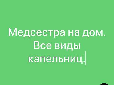 ставлю капельницы: Медсестра на дом. Все виды капельниц. Профессиональная установка — 1