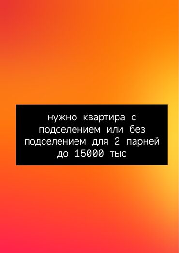 жер уйдон квартира берем: 1 бөлмө, Менчик ээси, Чогуу жашоосу жок, Жарым -жартылай эмереги бар