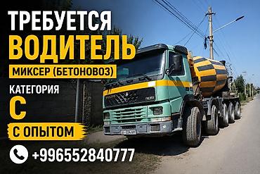 тракторный кун: Требуется Водитель спецтехники, Категория прав (C), На автобетоносмеситель (миксер) — 1